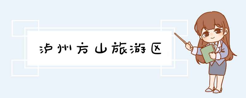 泸州方山旅游区
