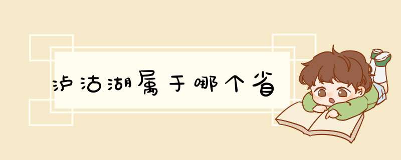 泸沽湖属于哪个省