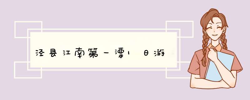 泾县江南第一漂1日游