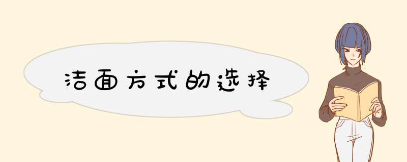 洁面方式的选择