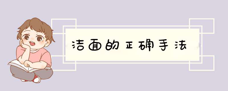 洁面的正确手法