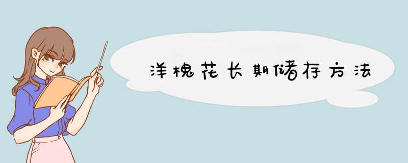 洋槐花长期储存方法