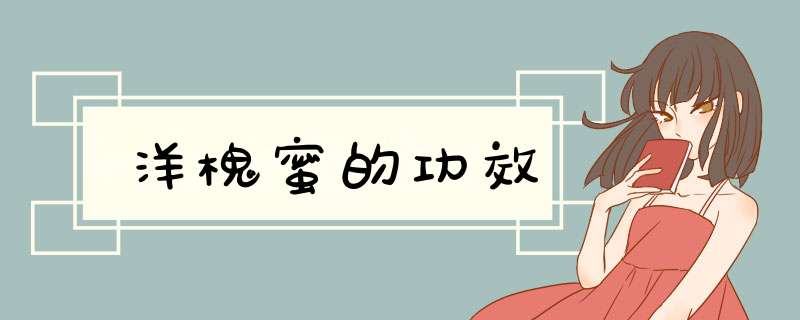 洋槐蜜的功效