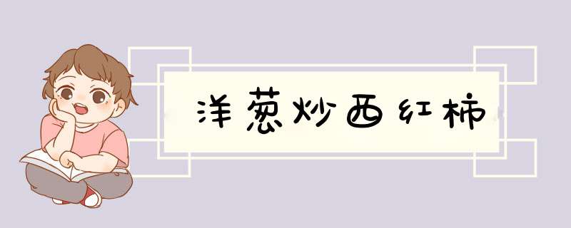 洋葱炒西红柿