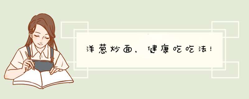 洋葱炒面，健康吃吃法！