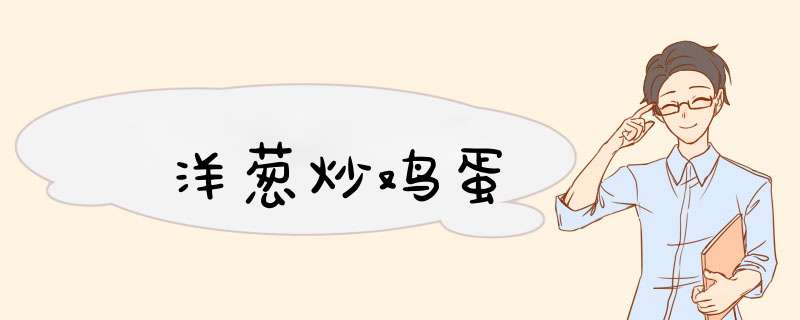 洋葱炒鸡蛋