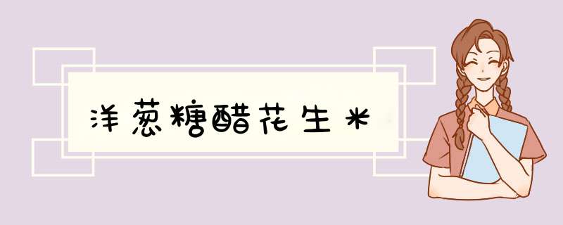 洋葱糖醋花生米