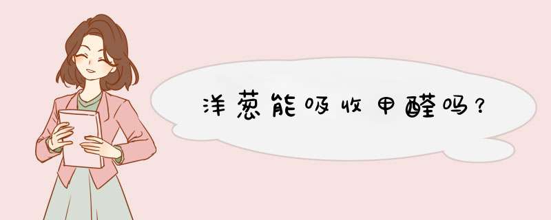 洋葱能吸收甲醛吗？