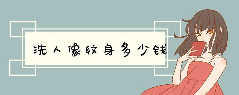 洗人像纹身多少钱