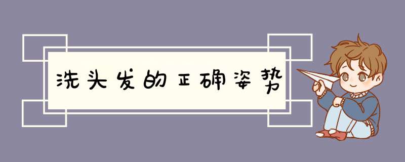 洗头发的正确姿势