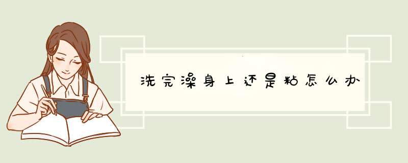 洗完澡身上还是粘怎么办