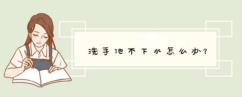 洗手池不下水怎么办？