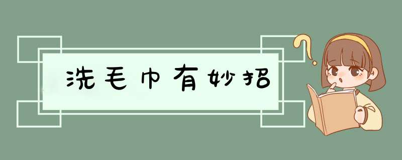 洗毛巾有妙招