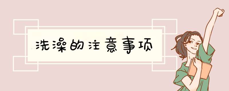 洗澡的注意事项