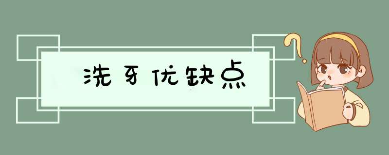 洗牙优缺点