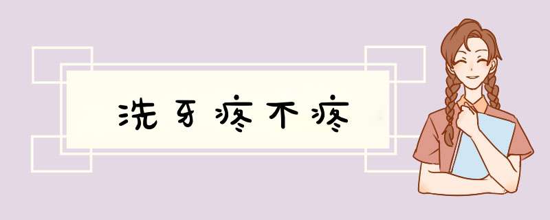 洗牙疼不疼