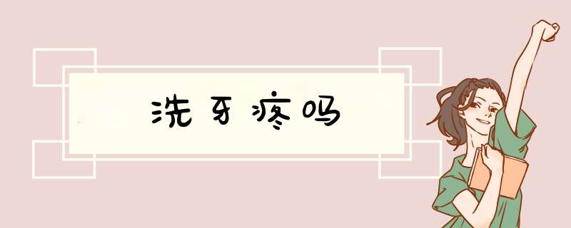 洗牙疼吗