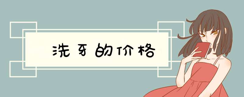 洗牙的价格
