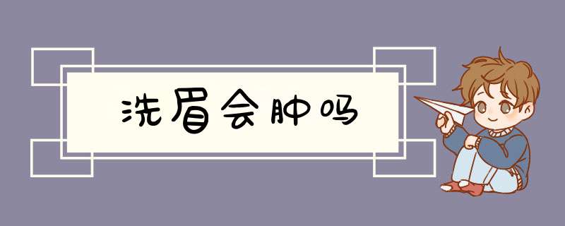 洗眉会肿吗