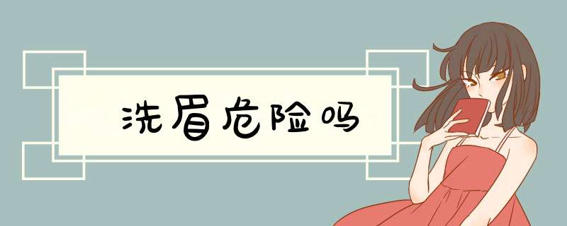洗眉危险吗