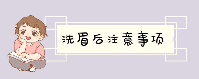 洗眉后注意事项