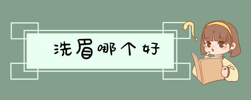 洗眉哪个好