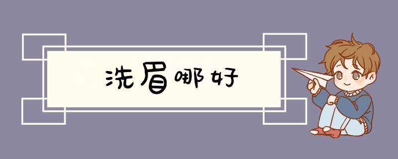 洗眉哪好