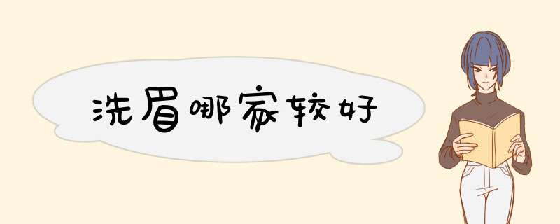 洗眉哪家较好