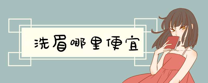 洗眉哪里便宜