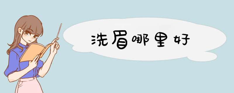 洗眉哪里好