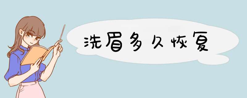 洗眉多久恢复