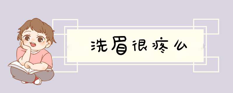 洗眉很疼么