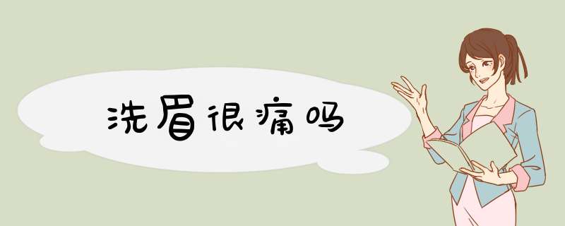 洗眉很痛吗