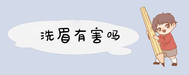 洗眉有害吗