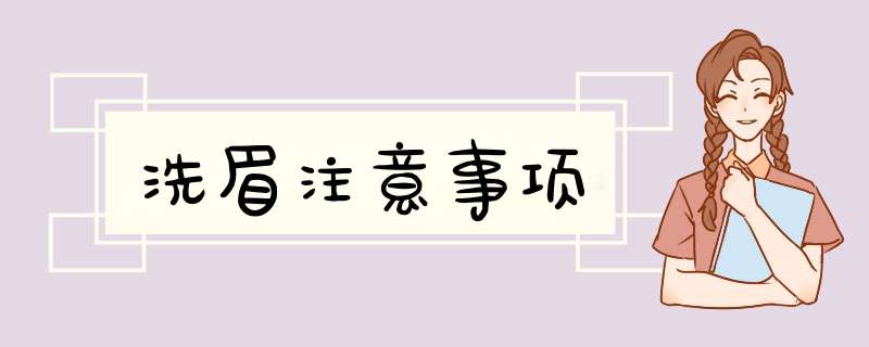 洗眉注意事项