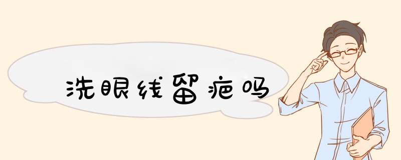洗眼线留疤吗