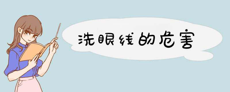 洗眼线的危害