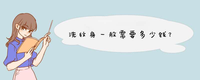 洗纹身一般需要多少钱？