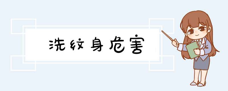 洗纹身危害