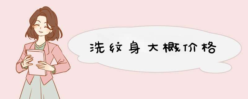 洗纹身大概价格