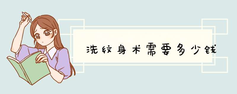 洗纹身术需要多少钱