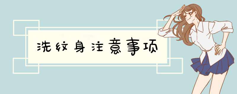 洗纹身注意事项