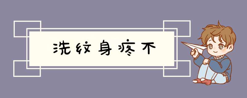 洗纹身疼不