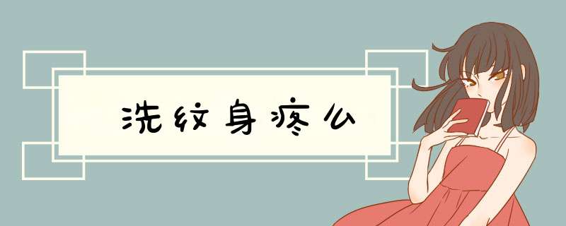 洗纹身疼么