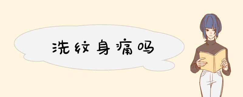 洗纹身痛吗