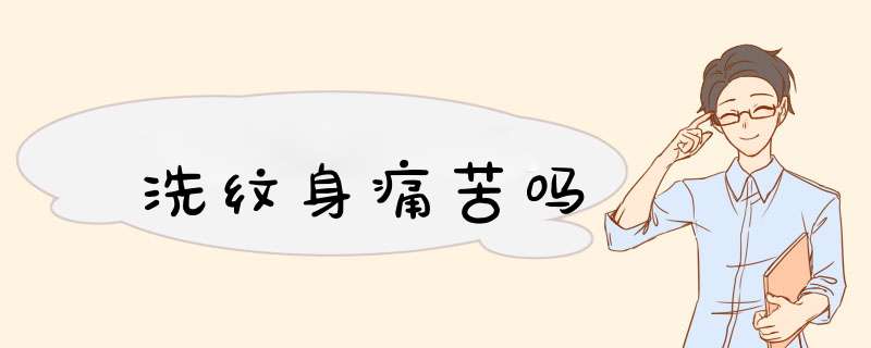 洗纹身痛苦吗