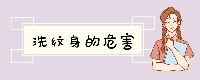 洗纹身的危害