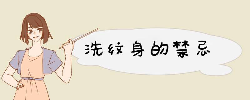 洗纹身的禁忌
