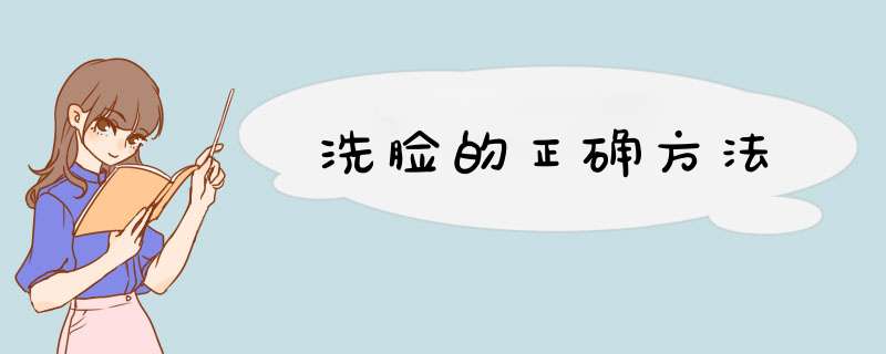 洗脸的正确方法