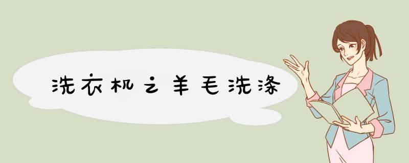 洗衣机之羊毛洗涤